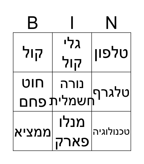 בינגו Bingo Card