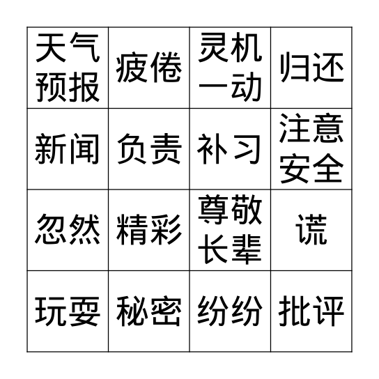 P4 华文复习（第一课-第四课） Bingo Card