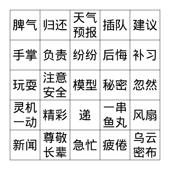 P4 华文复习（第一课-第四课） Bingo Card