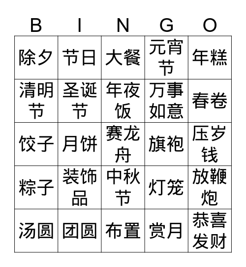 节日Bingo Card