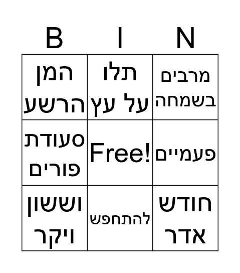 בינגו פורים Bingo Card