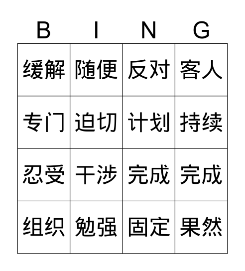 HSK 6 Lesson 5 Bingo Card