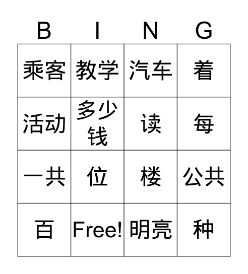 汉语 第四册 第一课 Bingo Card