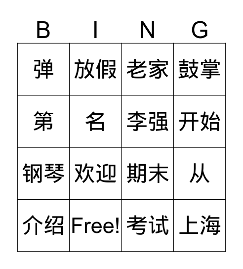 汉语 第四册 第一课 Bingo Card