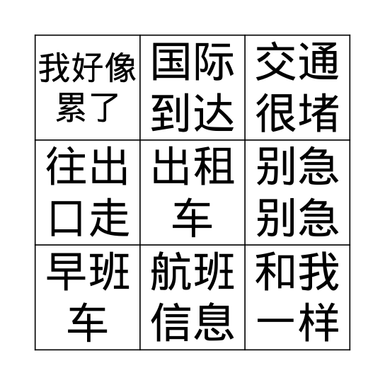 1.3 去机场 Bingo Card