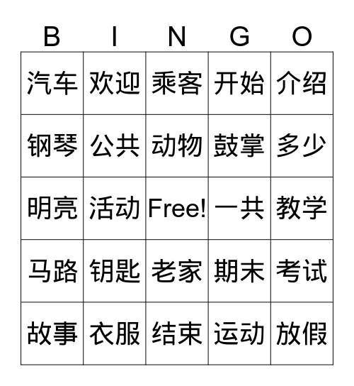 汉语第四册 第一课和第二课 Bingo Card