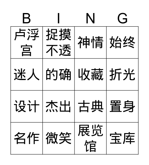 卢浮宫词语 Bingo Card