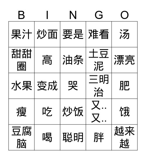 中文一认字冰狗 Bingo Card