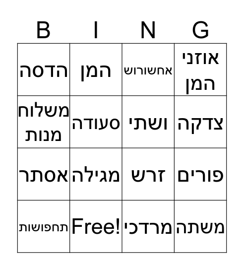 פורים Bingo Card