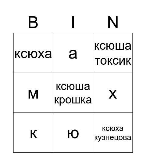 ксюха Bingo Card