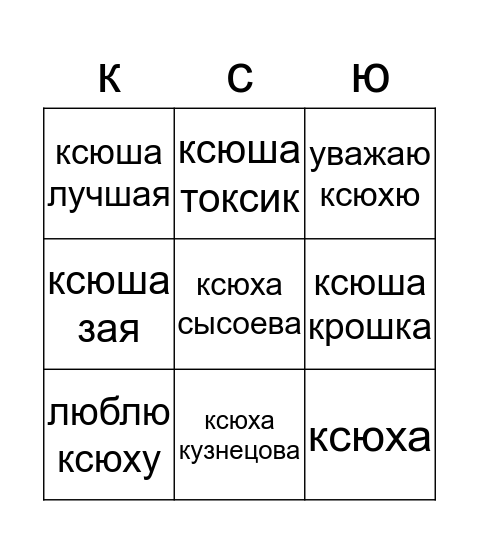 ксюха Bingo Card