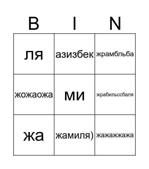 жамиля бинго Bingo Card
