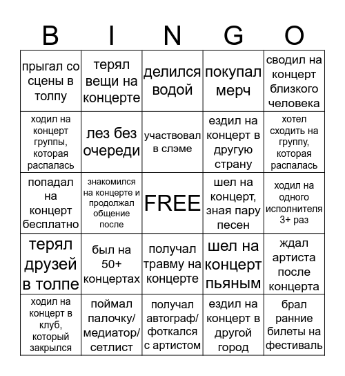 КОНЦЕРТНОЕ БИНГО Bingo Card