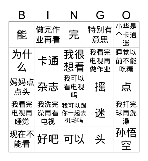 《汉语4》L8-《我可以看电视吗》 Bingo Card