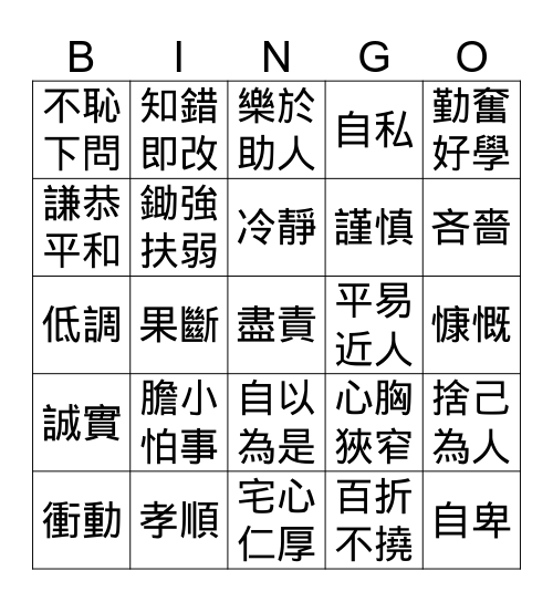 中文科：課堂小挑戰「性格詞語」 Bingo Card