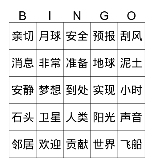 中文第十二课 Bingo Card