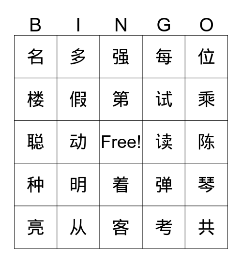 汉语第四册 L1L2 Bingo Card