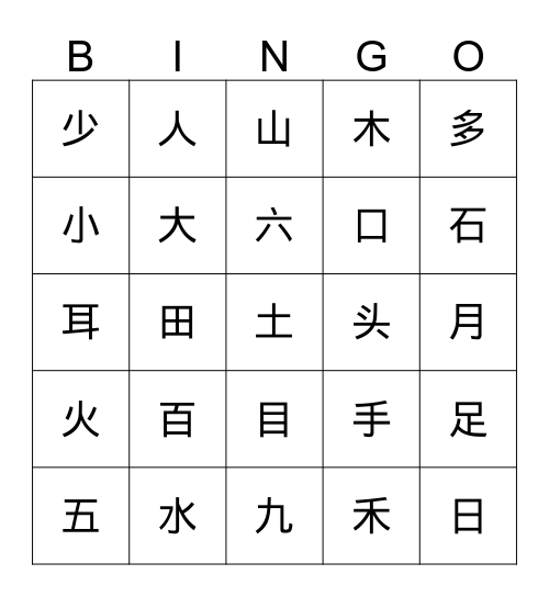 汉字 bingo Card