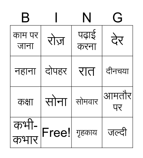 Hindi bingo Card