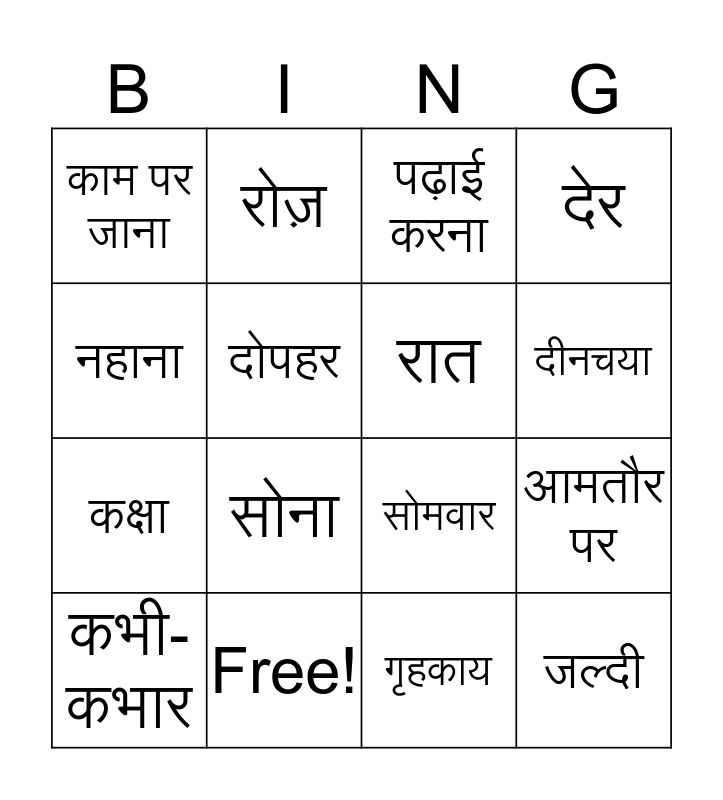 Hindi bingo Card