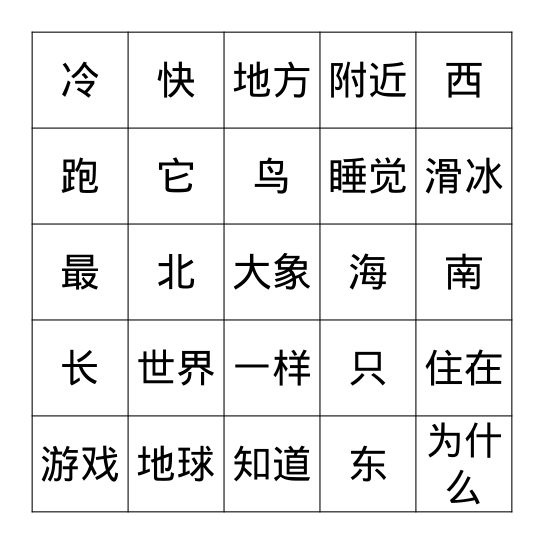 我们的世界 (一) Bingo Card