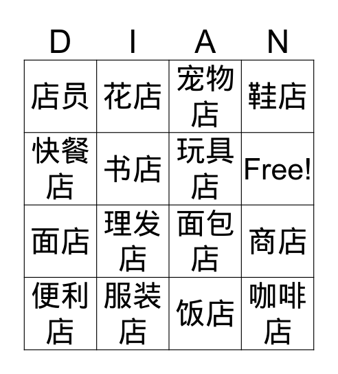 店 Bingo Card