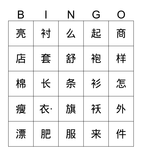 Chinese Character Bingo Card