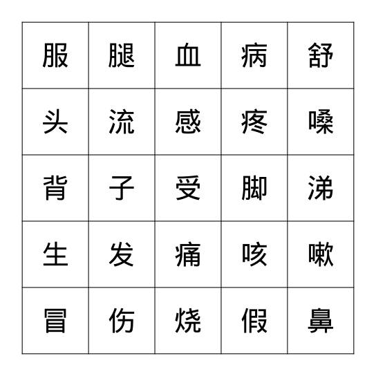 生 病 Bingo Card