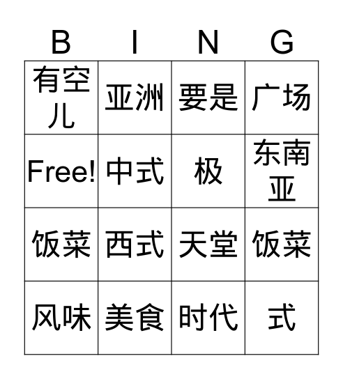 Lesson 10 Delicious Food Bingo Card