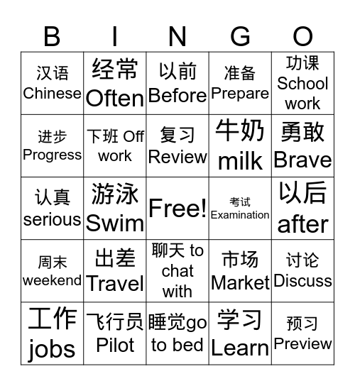 汉语第四册 第三课 Bingo Card