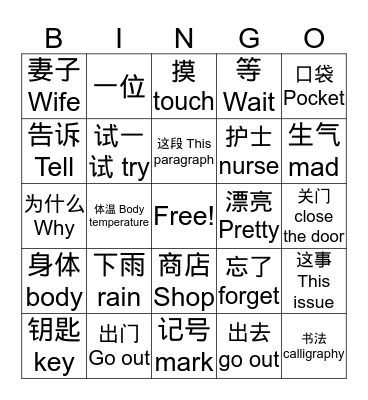 汉语第四册 第三课 Bingo Card