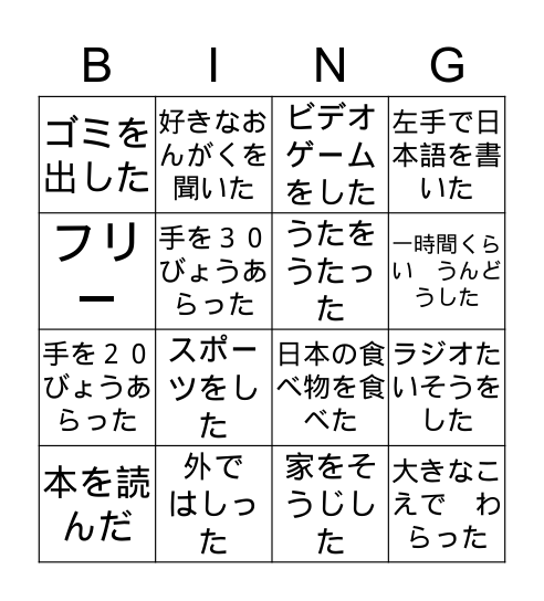 どんなことをした？ Bingo Card