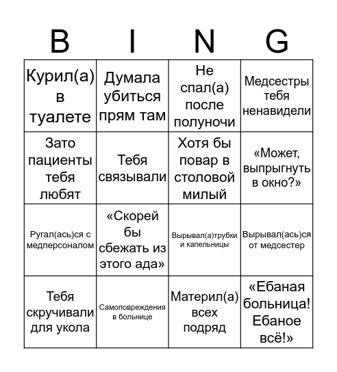 Буйный пациент  Bingo Card