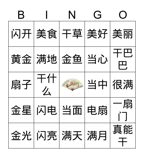 BINGO 第47课字词 Bingo Card