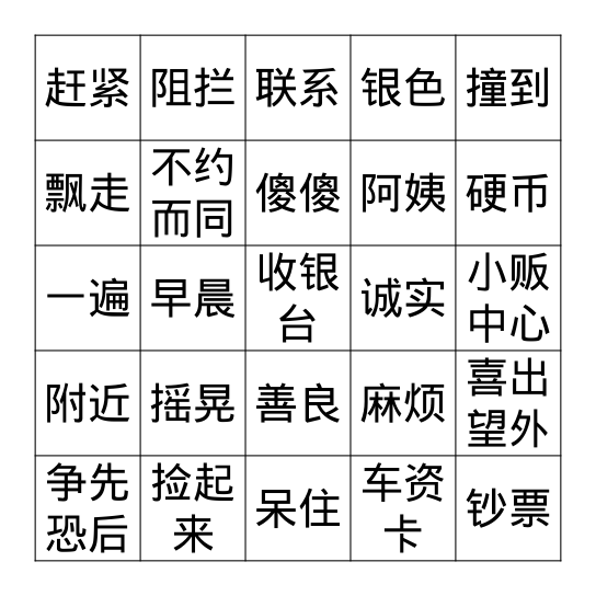 第五课 Bingo Card