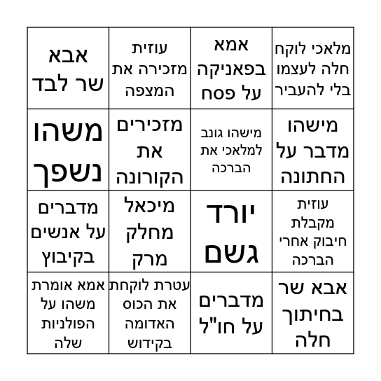 שניאורינגו Bingo Card