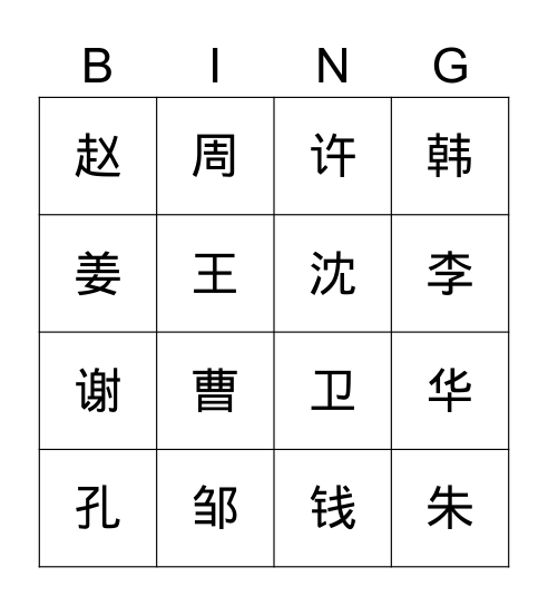 姓1 Bingo Card