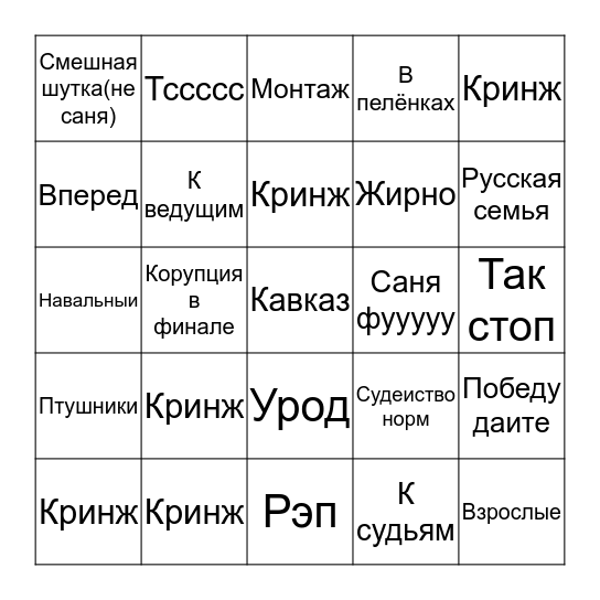 КВН Bingo Card