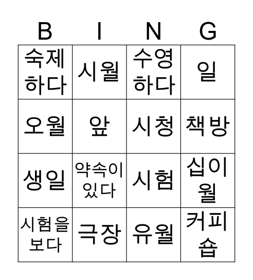 유닛 7 단어 빙고 Bingo Card