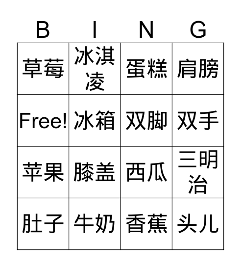 第13课   肚子饿了，怎么办？ Bingo Card