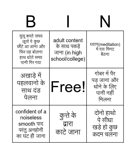 शुद्ध देसी भारतीय बिंगो  Bingo Card