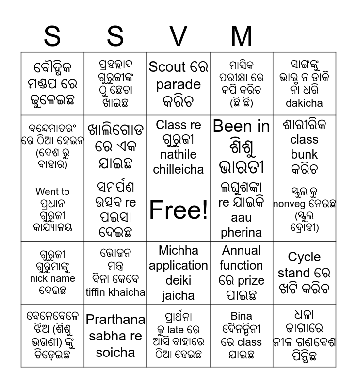 କେବଳ ଶିଶୁ ମନ୍ଦିର ଛୁଆଙ୍କ ପାଇଁ Bingo Card