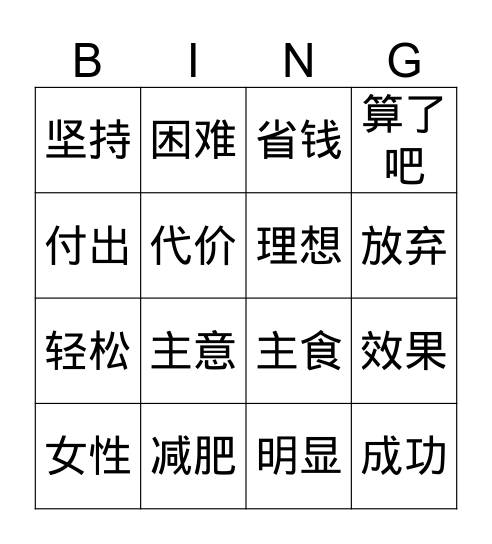 听力练习 Bingo Card