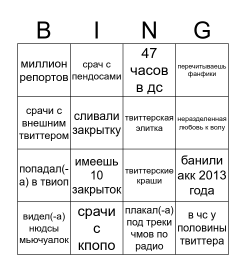 твиттерское бинго  Bingo Card