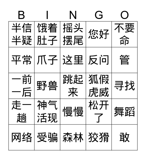 狐假虎威 Bingo Card