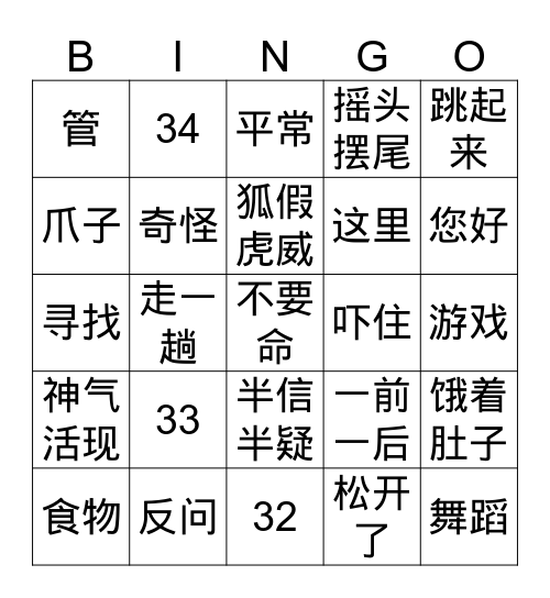 狐假虎威 Bingo Card