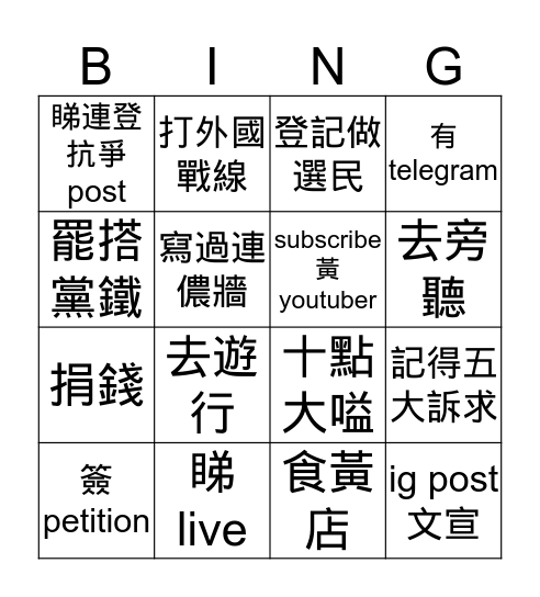 抗爭bingo Card