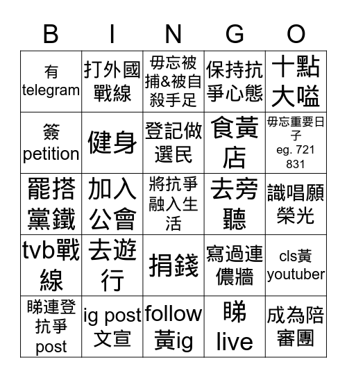 抗爭bingo Card