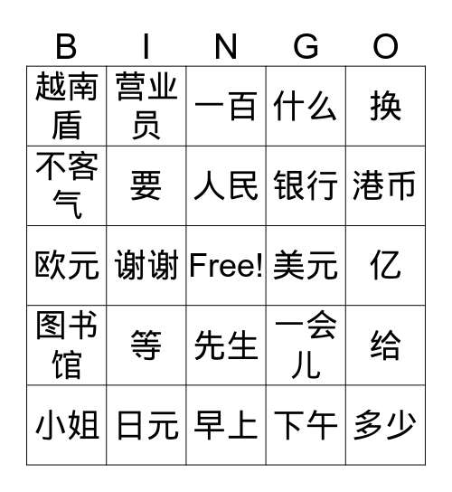 第九课：我换人民币 Bingo Card
