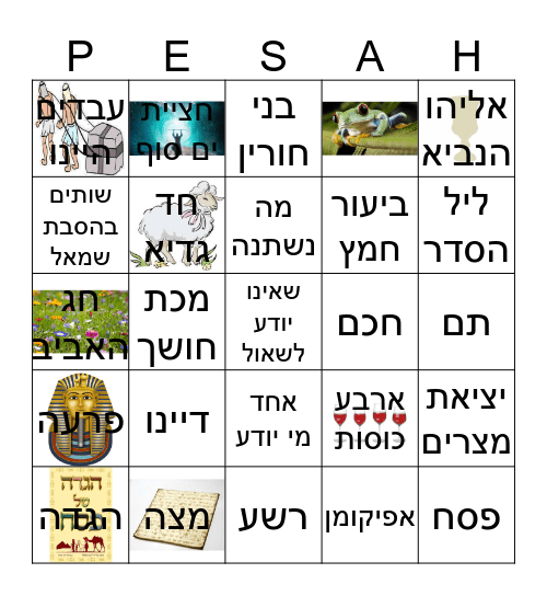 בינגו ליל הסדר Bingo Card